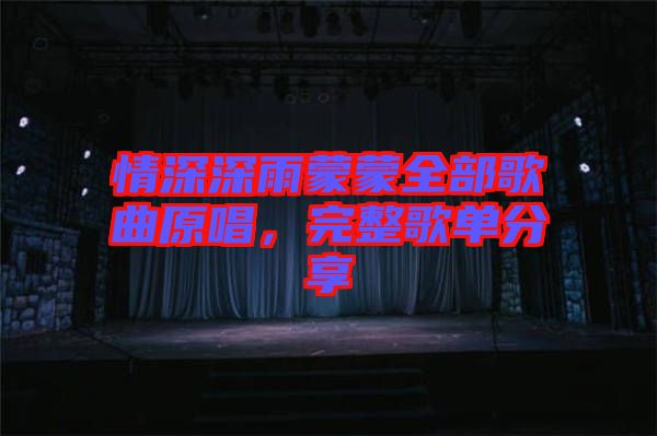 情深深雨蒙蒙全部歌曲原唱，完整歌單分享