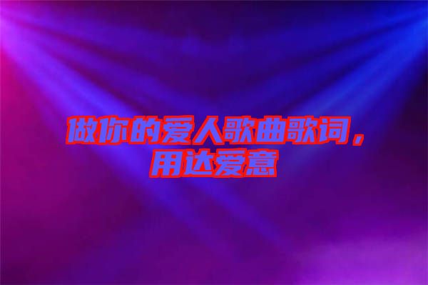 做你的愛人歌曲歌詞，用達愛意