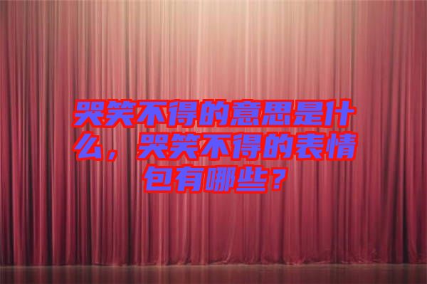 哭笑不得的意思是什么，哭笑不得的表情包有哪些？