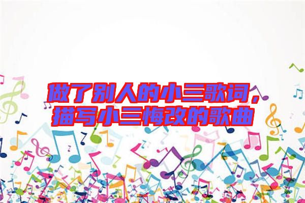 做了別人的小三歌詞，描寫小三悔改的歌曲