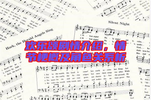 歡樂頌劇情介紹，情節(jié)梗概及角色關(guān)系析