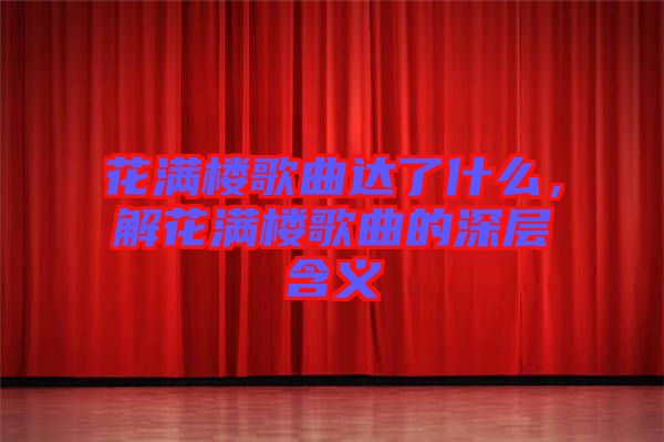 花滿樓歌曲達(dá)了什么，解花滿樓歌曲的深層含義