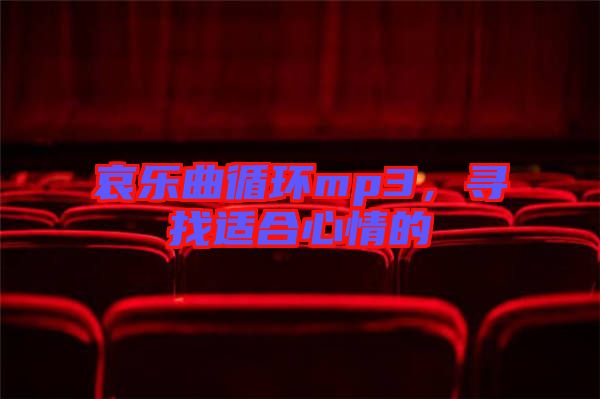 哀樂曲循環(huán)mp3，尋找適合心情的