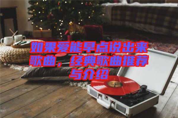 如果愛能早點(diǎn)說出來歌曲，經(jīng)典歌曲推薦與介紹