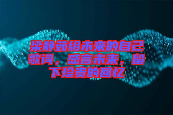 梁靜茹給未來的自己歌詞，感言未來，留下珍貴的回憶