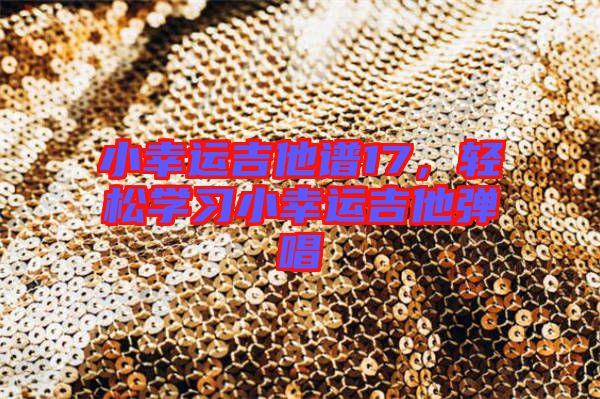 小幸運(yùn)吉他譜17，輕松學(xué)習(xí)小幸運(yùn)吉他彈唱