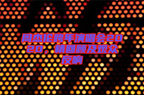 周杰倫跨年演唱會2020，精回顧及觀眾反響
