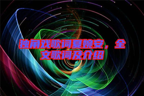 獨角戲歌詞夏婉安，全文歌詞及介紹