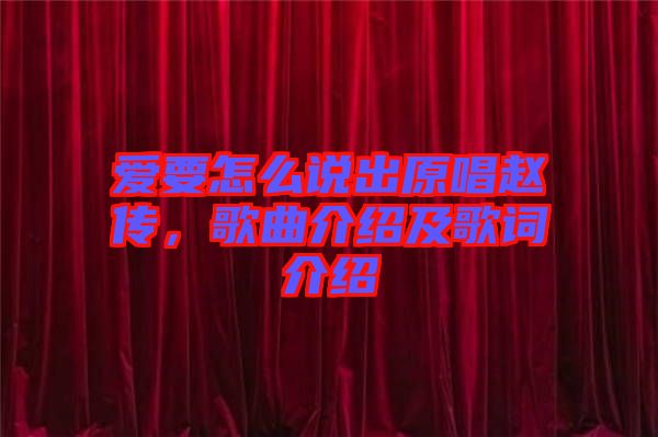 愛(ài)要怎么說(shuō)出原唱趙傳，歌曲介紹及歌詞介紹