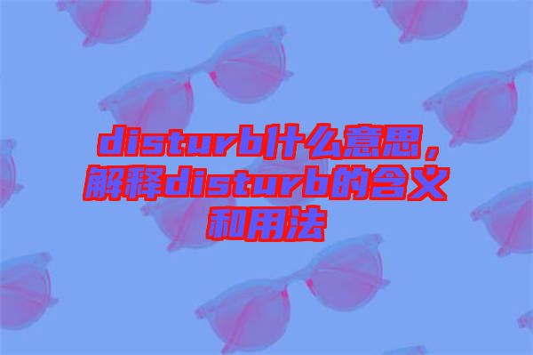 disturb什么意思，解釋disturb的含義和用法