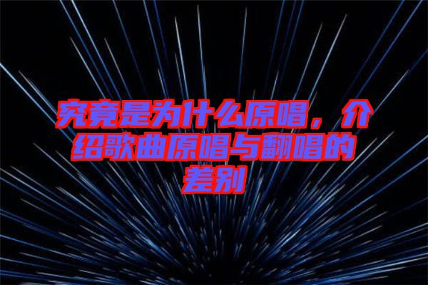 究竟是為什么原唱，介紹歌曲原唱與翻唱的差別