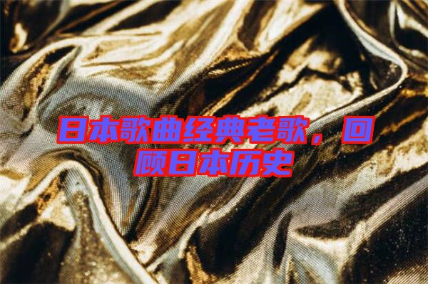 日本歌曲經(jīng)典老歌，回顧日本歷史