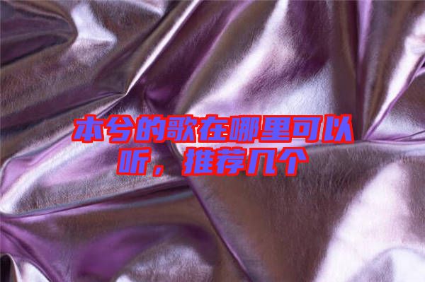 本兮的歌在哪里可以聽(tīng)，推薦幾個(gè)