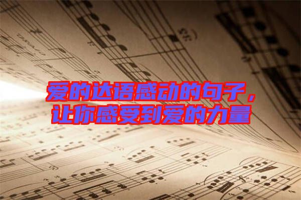 愛的達(dá)語感動(dòng)的句子，讓你感受到愛的力量