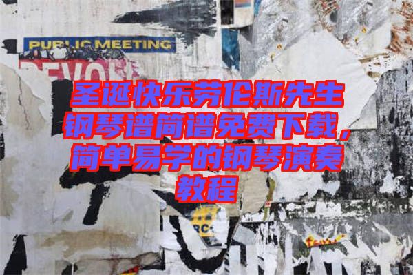 圣誕快樂(lè)勞倫斯先生鋼琴譜簡(jiǎn)譜免費(fèi)下載，簡(jiǎn)單易學(xué)的鋼琴演奏教程