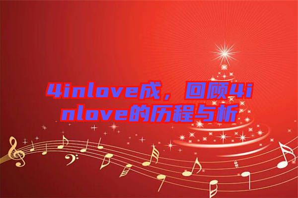 4inlove成，回顧4inlove的歷程與析
