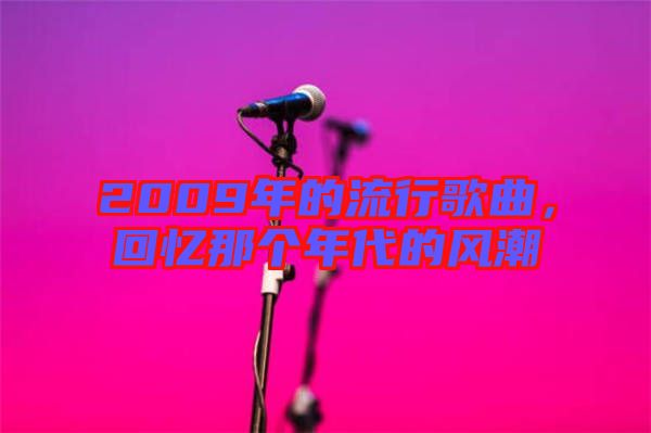 2009年的流行歌曲，回憶那個(gè)年代的風(fēng)潮