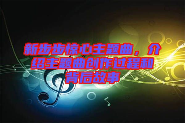 新步步驚心主題曲，介紹主題曲創(chuàng)作過程和背后故事