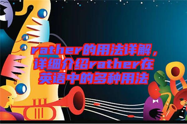 rather的用法詳解，詳細介紹rather在英語中的多種用法