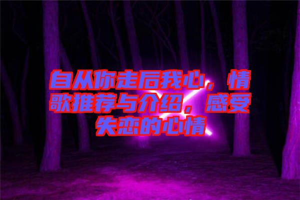 自從你走后我心，情歌推薦與介紹，感受失戀的心情