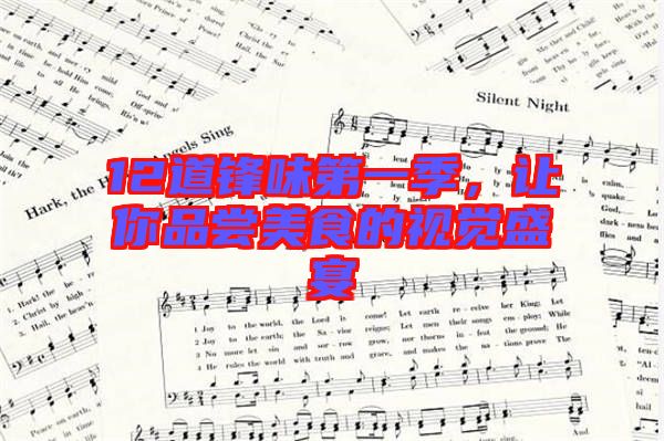12道鋒味第一季，讓你品嘗美食的視覺盛宴