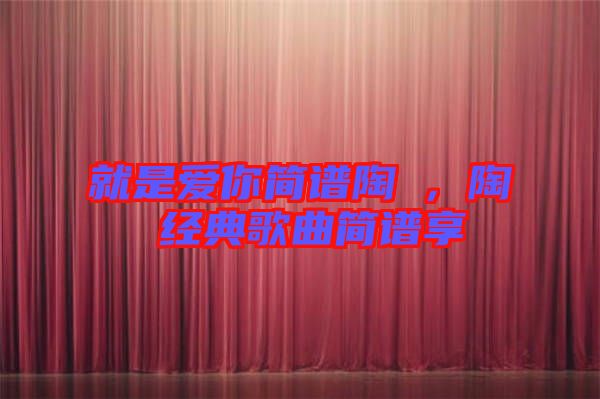 就是愛你簡(jiǎn)譜陶喆，陶喆經(jīng)典歌曲簡(jiǎn)譜享