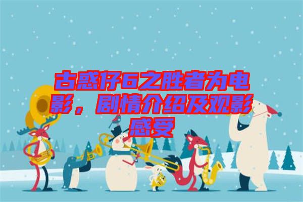 古惑仔6之勝者為電影，劇情介紹及觀影感受
