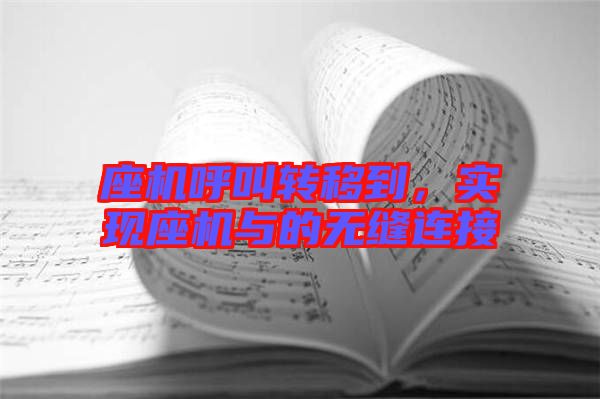 座機(jī)呼叫轉(zhuǎn)移到，實(shí)現(xiàn)座機(jī)與的無縫連接
