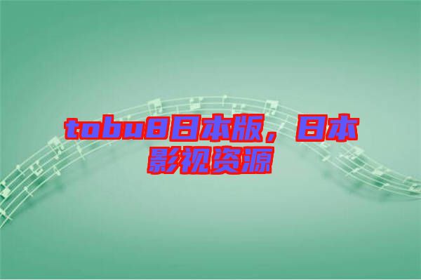 tobu8日本版，日本影視資源