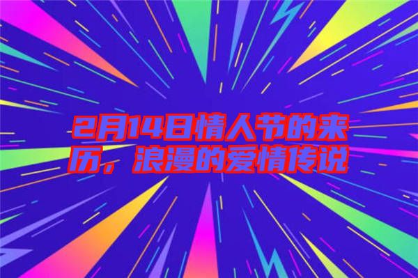 2月14日情人節(jié)的來歷，浪漫的愛情傳說