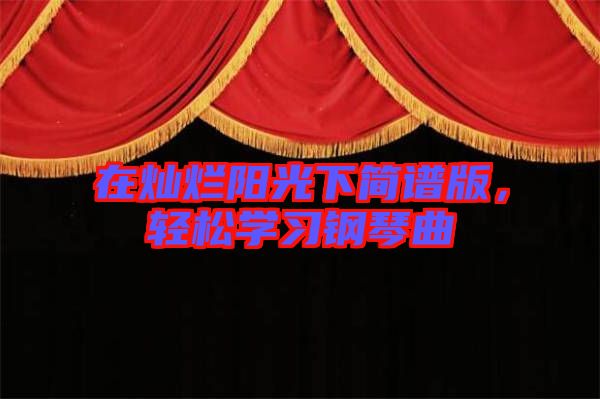 在燦爛陽(yáng)光下簡(jiǎn)譜版，輕松學(xué)習(xí)鋼琴曲