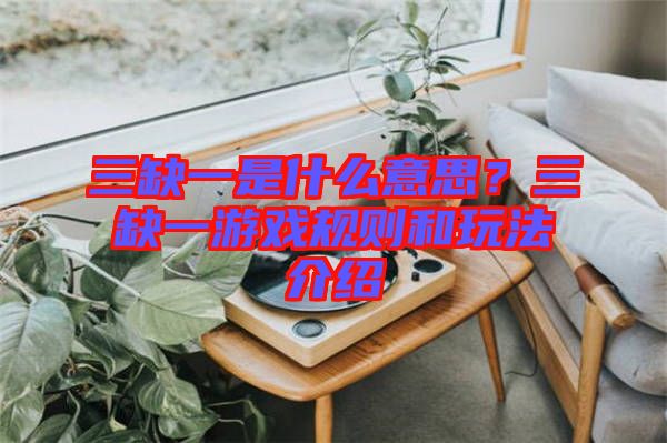 三缺一是什么意思？三缺一游戲規(guī)則和玩法介紹
