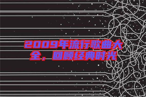 2009年流行歌曲大全，回顧經(jīng)典時(shí)光