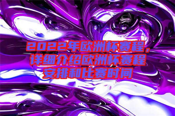 2022年歐洲杯賽程，詳細(xì)介紹歐洲杯賽程安排和比賽時(shí)間