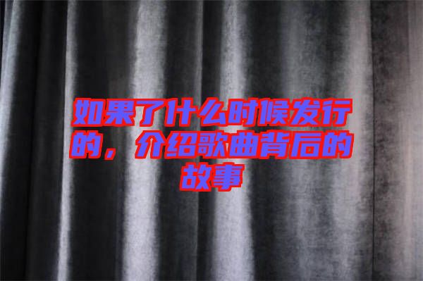 如果了什么時(shí)候發(fā)行的，介紹歌曲背后的故事