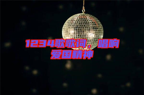 1234歌歌詞，唱響愛國(guó)精神
