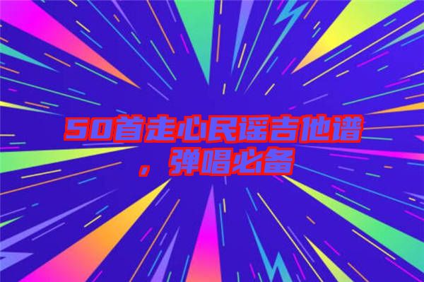 50首走心民謠吉他譜，彈唱必備