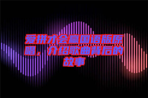 愛拼才會(huì)贏國語版原唱，介紹歌曲背后的故事