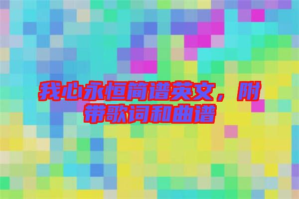 我心永恒簡譜英文，附帶歌詞和曲譜