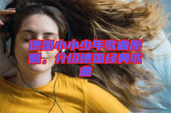 德國(guó)小小少年歌曲原唱，介紹德國(guó)經(jīng)典歌曲