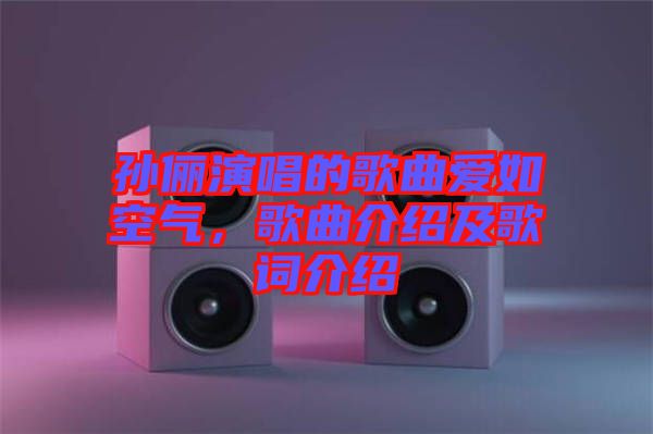 孫儷演唱的歌曲愛如空氣，歌曲介紹及歌詞介紹