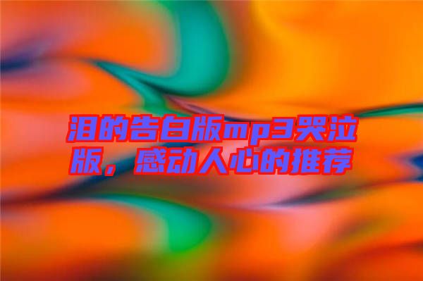 淚的告白版mp3哭泣版，感動人心的推薦