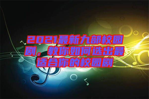 2021最新九部校園劇，教你如何選出最適合你的校園劇