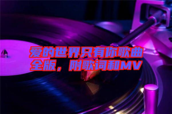 愛的世界只有你歌曲全版，附歌詞和MV