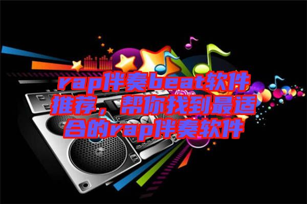 rap伴奏beat軟件推薦，幫你找到最適合的rap伴奏軟件
