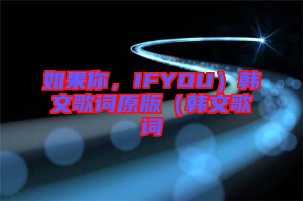 如果你，IFYOU）韓文歌詞原版（韓文歌詞
