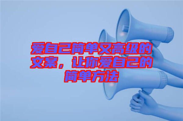 愛自己簡單又高級的文案，讓你愛自己的簡單方法