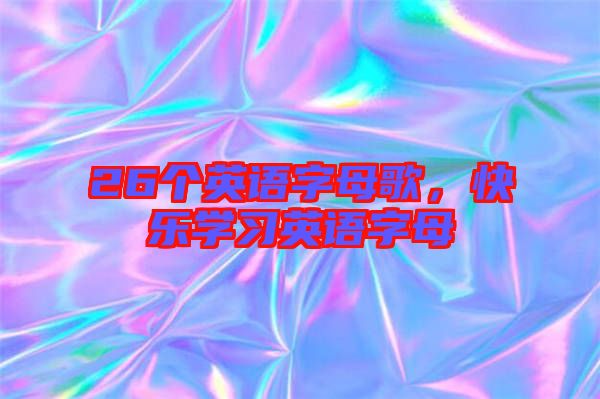 26個英語字母歌，快樂學習英語字母