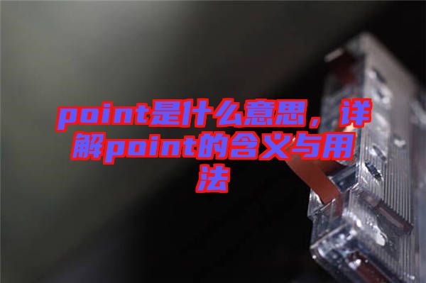 point是什么意思，詳解point的含義與用法