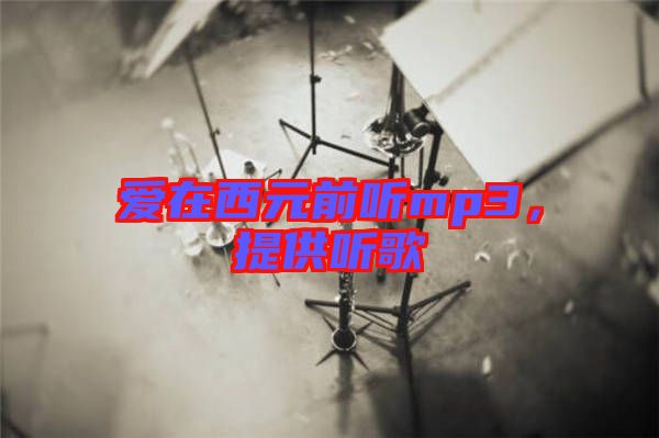 愛在西元前聽mp3，提供聽歌